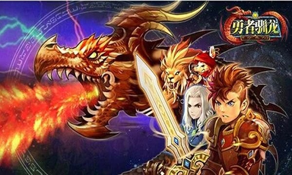 勇者驯龙手机版最新版截图1