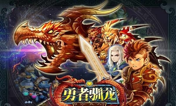 勇者驯龙手机版最新版截图2