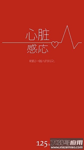 心脏感应汉化版截图1