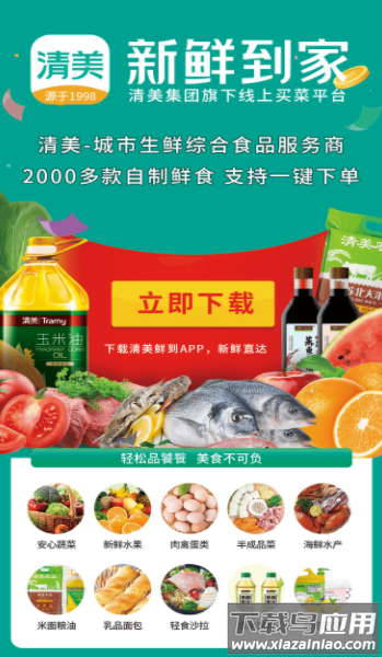 清美鲜到app下载