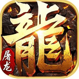 小小屠龙手游传奇