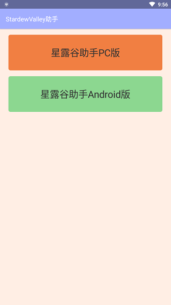 星露谷助手安卓截图1