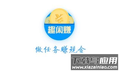 趣闲赚app 趣闲赚app