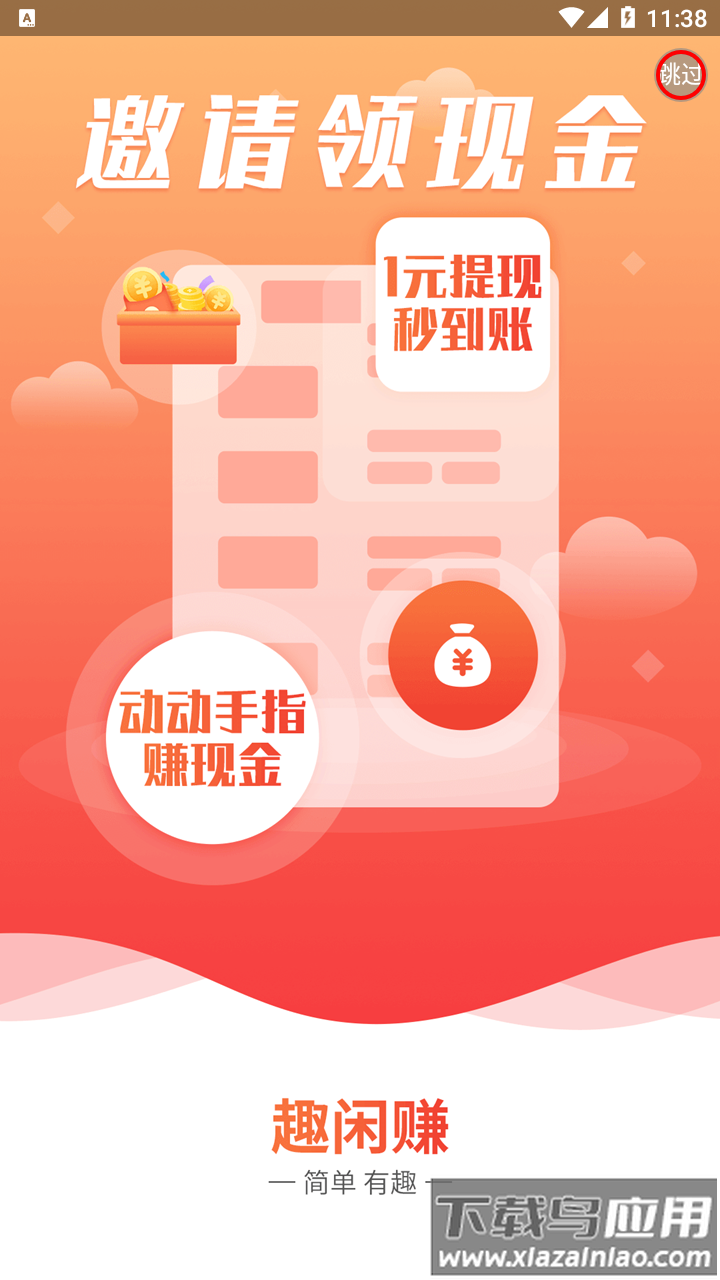 趣闲赚app下载最新版最新版截图1