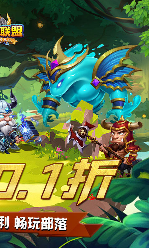 部落联盟0.1折版(送2000代金券)最新版截图2