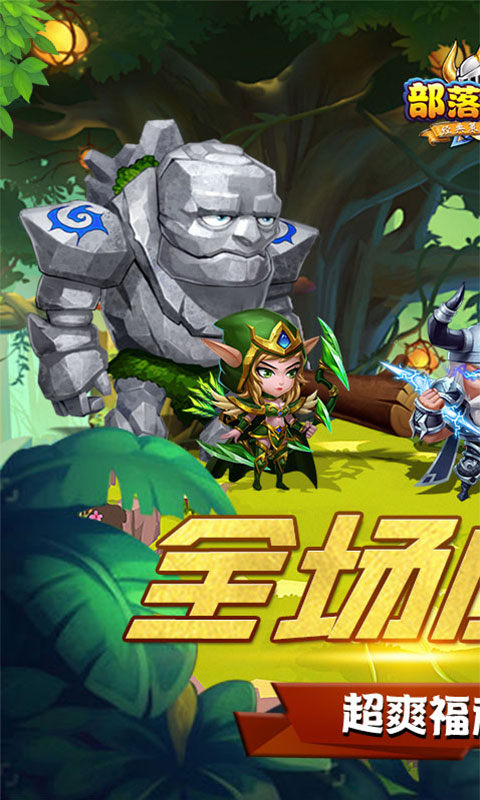 部落联盟0.1折版(送2000代金券)最新版截图4