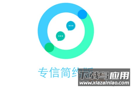 专信简约版app