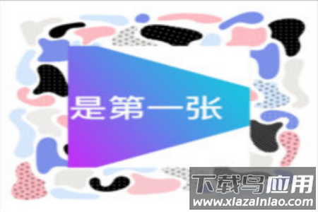 花样视频制作app