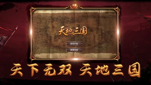 天地三国手游最新版截图3