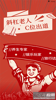 斜杆人生(中老年社区)app截图1