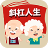 斜杆人生(中老年社区)app