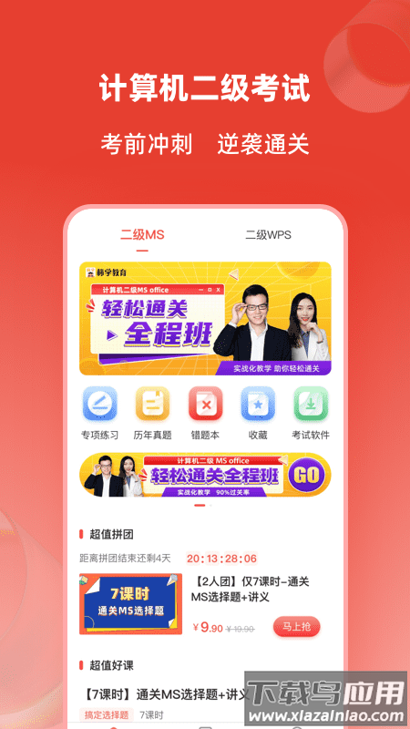 计算机二级通关题库官方版截图