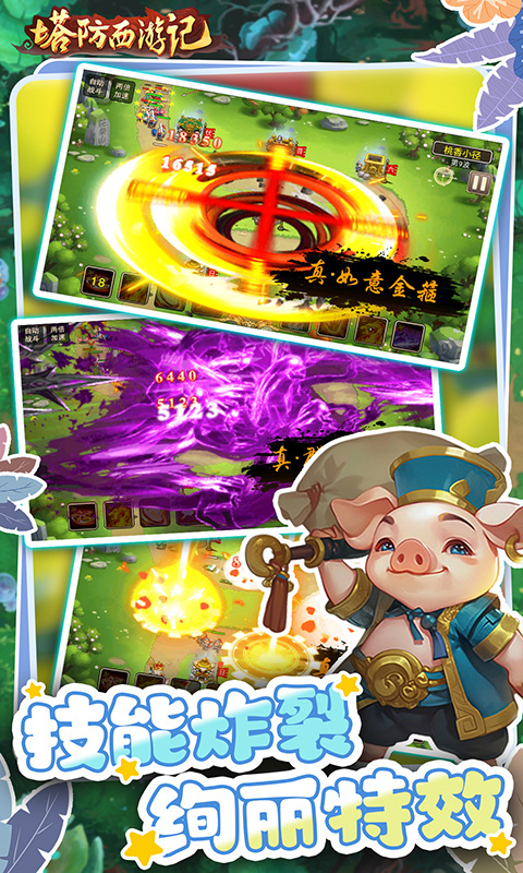 塔防西游记果盘版截图