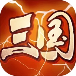 堆叠三国最新版