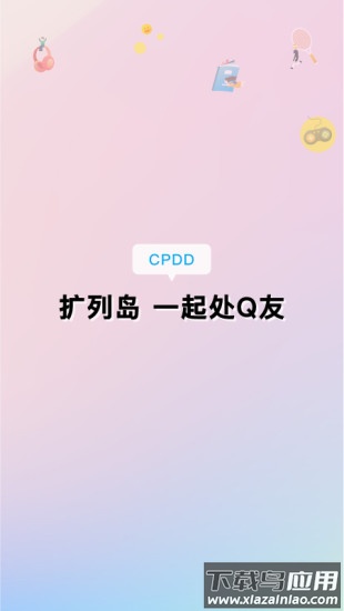 扩列岛app截图4