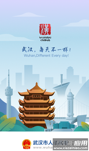 武汉市人民政府app