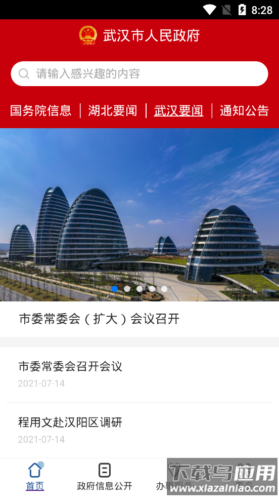 武汉市人民政府app最新版截图1
