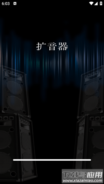 音量增大扩音器手机版
