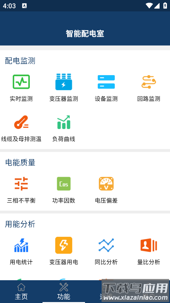 智能配电系统最新版截图1