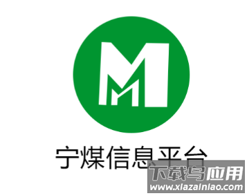 宁煤信息平台app