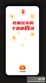小鱼省钱app