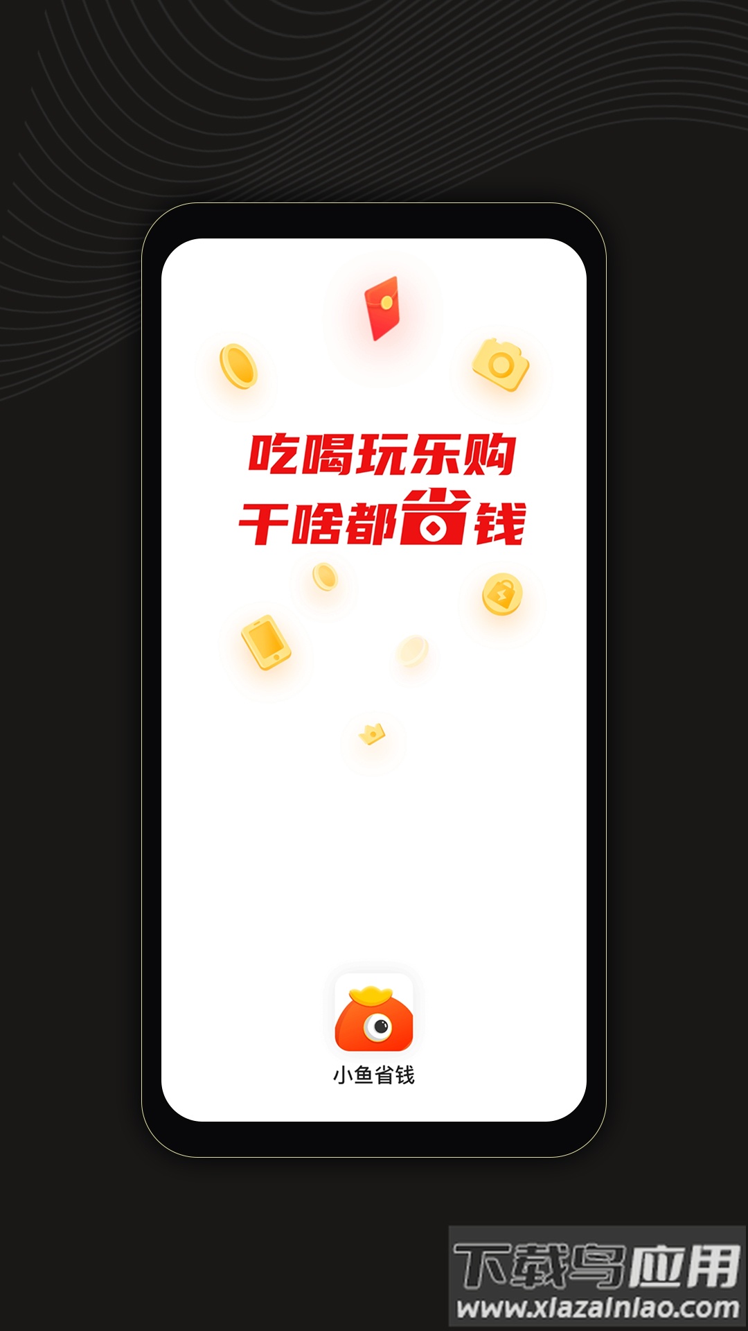 小鱼省钱app最新版截图1