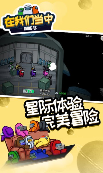 在我们当中正版游戏中文最新版截图1