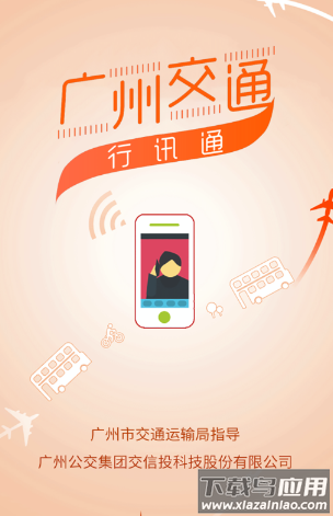广州交通・行讯通app