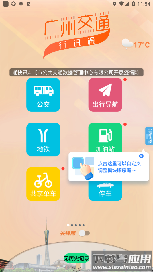 广州交通・行讯通app截图1