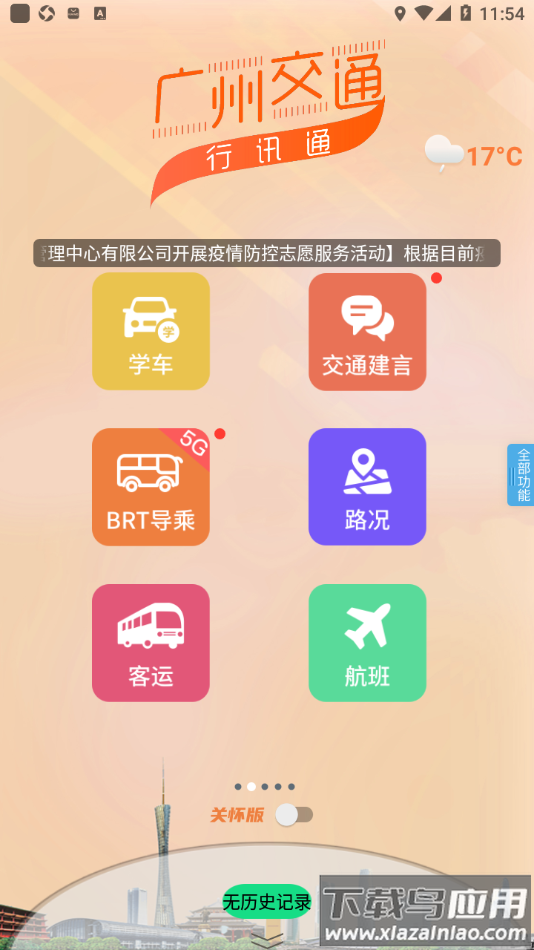 广州交通・行讯通app截图2