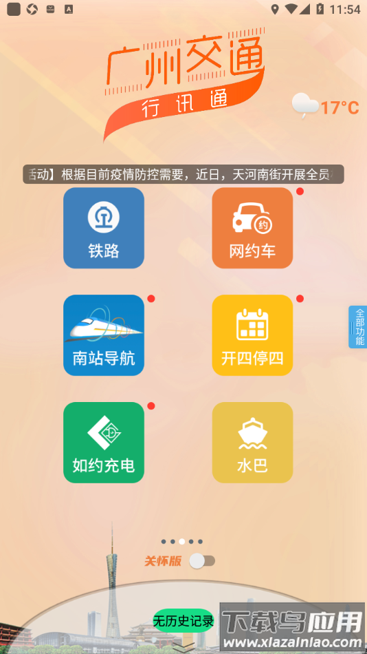 广州交通・行讯通app截图3