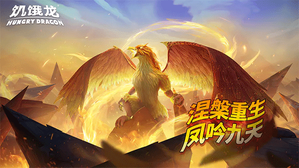 饥饿龙2025最新版本最新版截图3