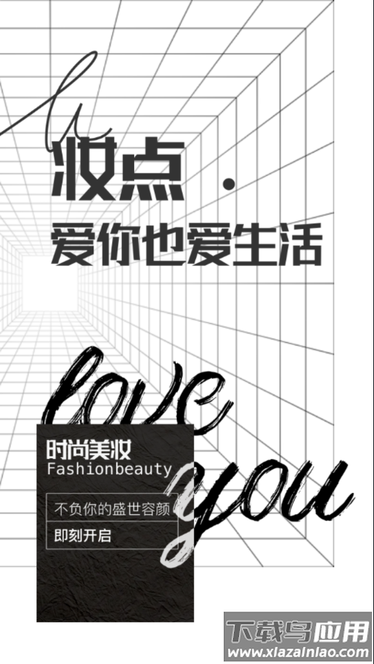 妆点app最新版截图1