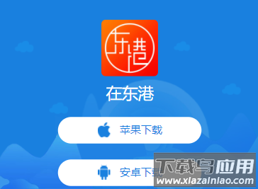 在东港app