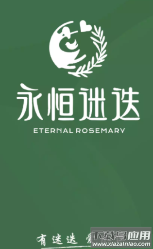 永恒迷迭app