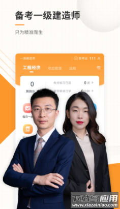 一级建造师准题库app