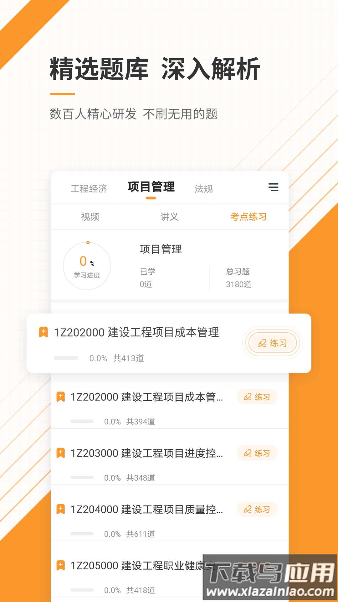 一级建造师准题库app截图