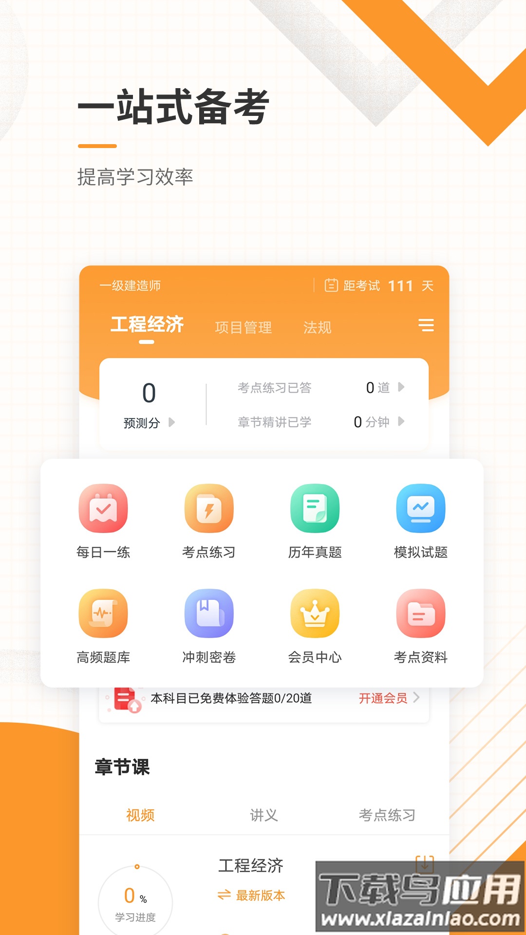 一级建造师准题库app截图