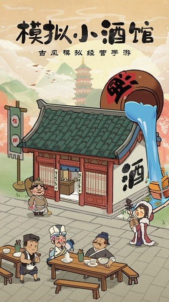 模拟小酒馆官方版最新版截图2