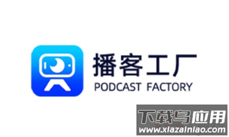 播客工厂app