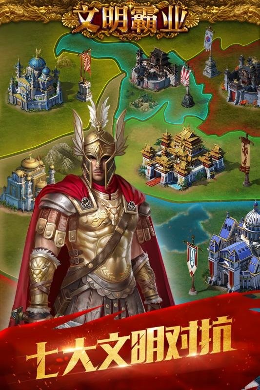 文明霸业手游最新版截图1