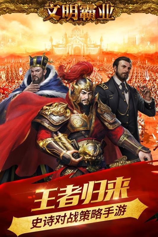 文明霸业手游最新版截图3