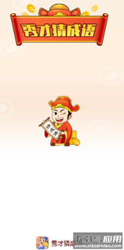 秀才猜成语app