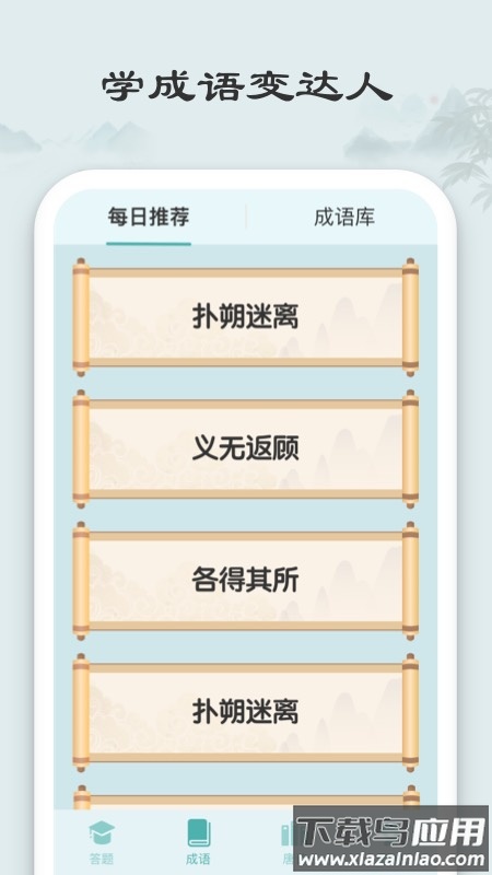 秀才猜成语app最新版截图1
