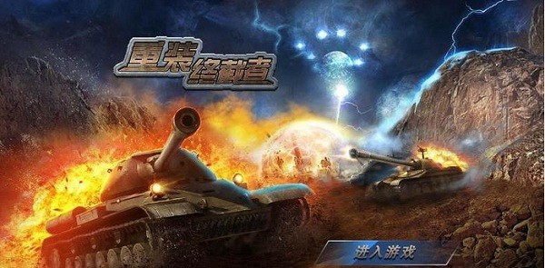 重装终截者手游最新版截图2