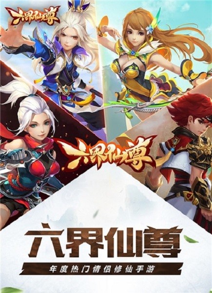 六界仙尊游戏官方版截图