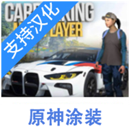 手动挡停车场原神版模组