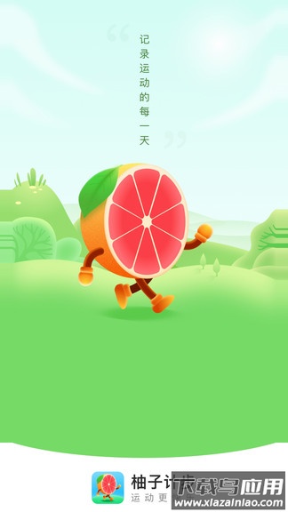 柚子计步红包版截图4