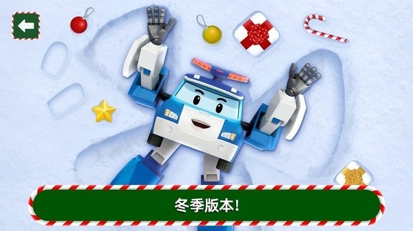 变形警车珀利游戏最新版截图1