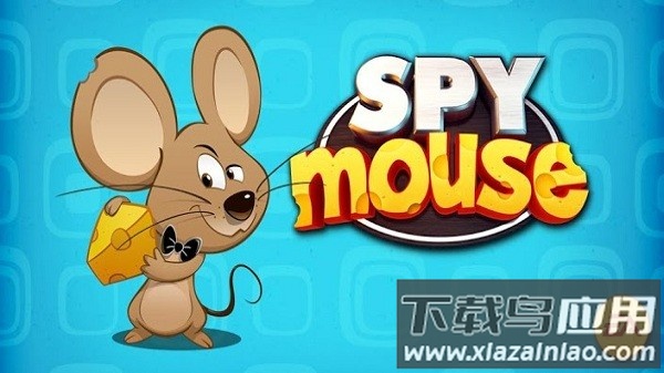 spy mouse最新版截图3